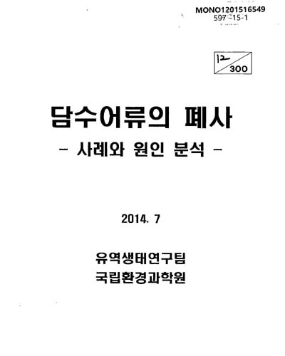 담수어류의 폐사 : 사례와 원인 분석