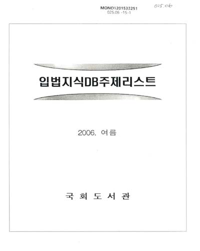 입법지식DB주제리스트 : 2006. 여름