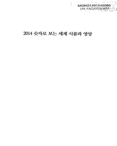 (2014)숫자로 보는 세계 식품과 영양