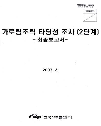 가로림조력 타당성 조사(2단계) : 최종보고서