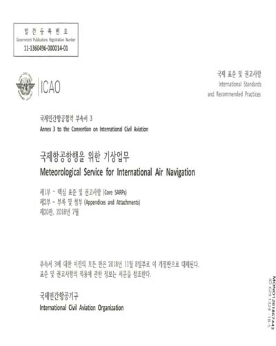 국제항공항행을 위한 기상업무 : 국제표준 및 권고사항