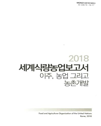 (2018) 세계식량농업보고서 : 이주, 농업 그리고 농촌개발