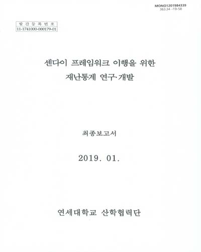 센다이 프레임워크 이행을 위한 재난통계 연구·개발 : 최종보고서