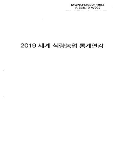세계 식량농업 통계연감. 2019