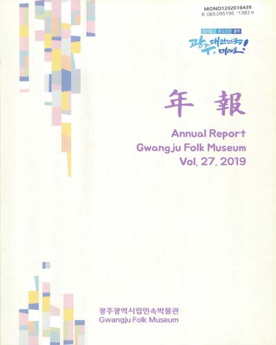 年報 = Annual report Gwangju Folk Museum. 2019(제27집)