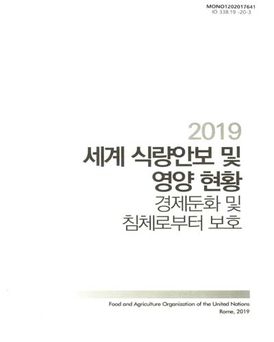 (2019) 세계 식량안보 및 영양 현황 : 경제둔화 및 침체로부터 보호