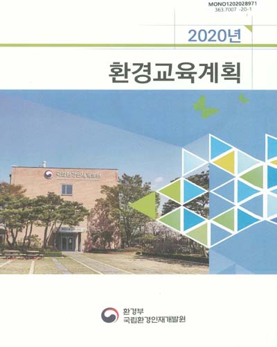 (2020년) 환경교육계획