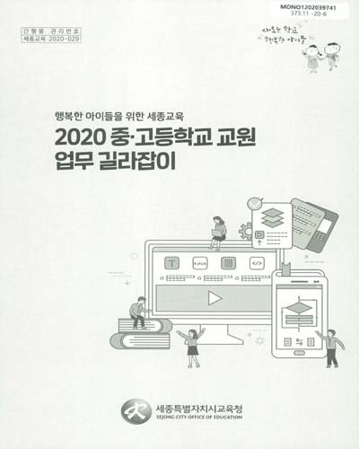 (2020) 중·고등학교 교원 업무 길라잡이 : 행복한 아이들을 위한 세종교육