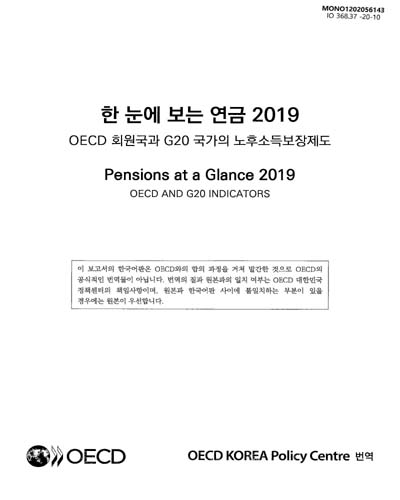 한 눈에 보는 연금, 2019 : OECD 회원국과 G20 국가의 노후소득보장제도