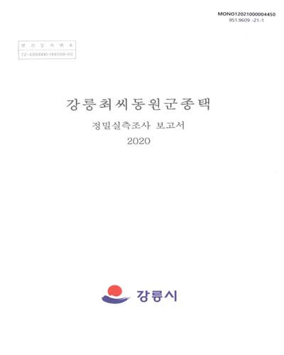강릉최씨동원군종택 : 정밀실측조사 보고서
