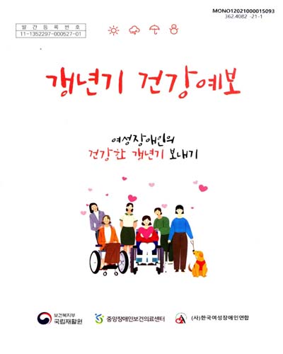 갱년기 건강예보 : 여성장애인의 건강한 갱년기 보내기