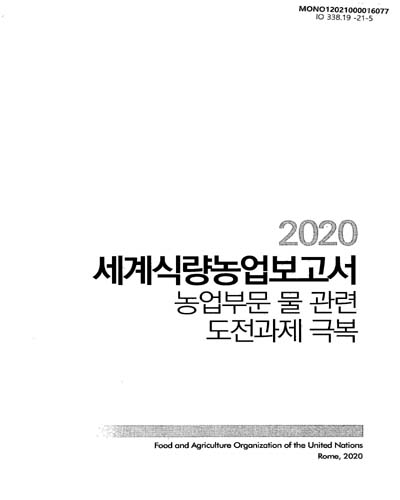 (2020) 세계식량농업보고서 : 농업부문 물 관련 도전과제 극복