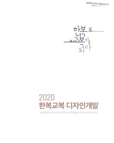 (2020) 한복교복 디자인개발 = Hanbok school uniform design development : 한복 교복이 되다
