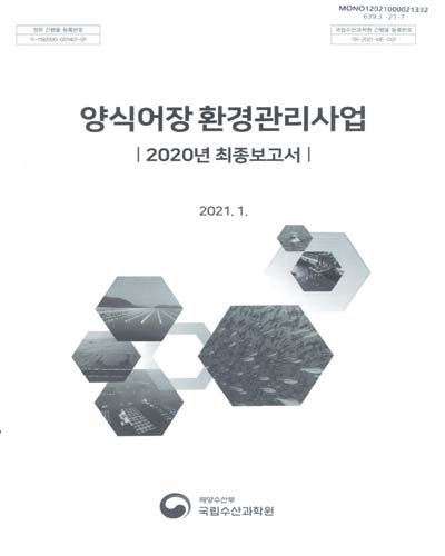 양식어장 환경관리사업 : 2020년 최종보고서