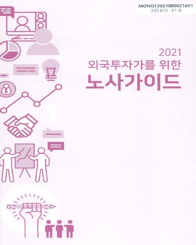 (2021) 외국투자가를 위한 노사가이드