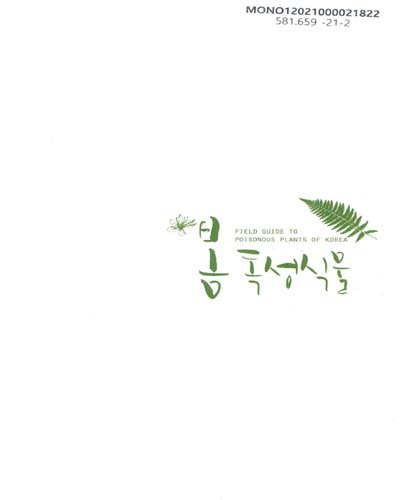 봄 독성식물 = Field guide to poisonous plants of Korea
