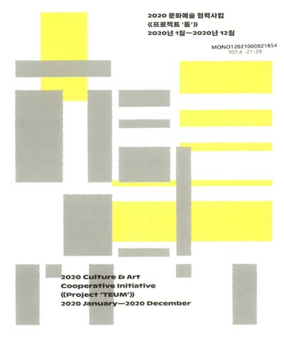 (2020 문화예술 협력사업) 프로젝트 '틈' : 국립현대미술관 청주 x 동부창고 = Culture & art cooperative initiative project 'Teum' : MMCA Cheongju x Dongbu-Changko