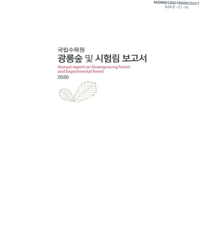 (국립수목원) 광릉숲 및 시험림 보고서, 2020 = Annual report on Gwangneung forest and experimental forest