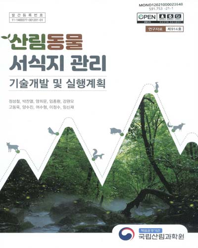 산림동물 서식지 관리 : 기술개발 및 실행계획