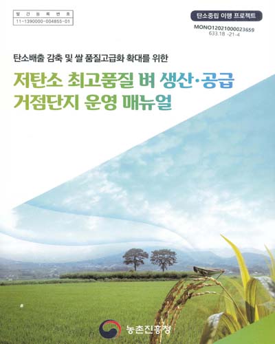(탄소배출 감축 및 쌀 품질고급화 확대를 위한) 저탄소 최고품질 벼 생산·공급 거점단지 운영 매뉴얼 : 탄소중립 이행 프로젝트