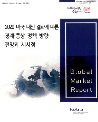 (2020) 미국 대선 결과에 따른 경제·통상 정책 방향 전망과 시사점