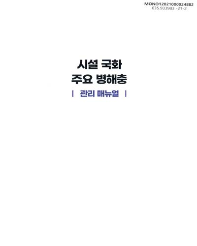 시설 국화 주요 병해충 : 관리 매뉴얼