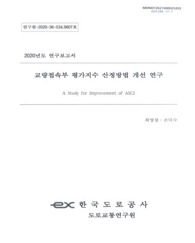 교량접속부 평가지수 산정방법 개선 연구 = A study for improvement of ASCI