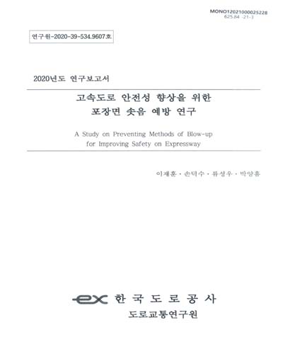 고속도로 안전성 향상을 위한 포장면 솟음 예방 연구 = A study on preventing methods of blow-up for improving safety on expressway