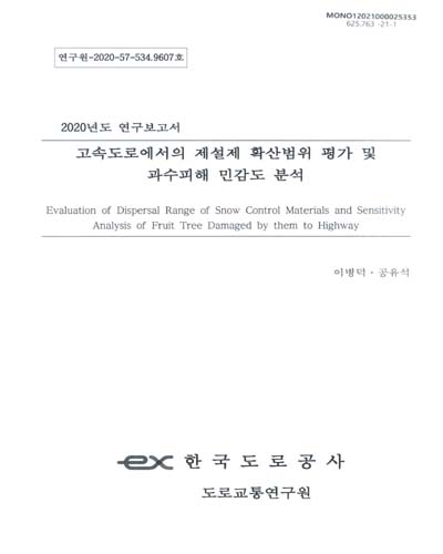 고속도로에서의 제설제 확산범위 평가 및 과수피해 민감도 분석 = Evaluation of dispersal range of snow control materials and sensitivity analysis of fruit tree damaged by them to highway