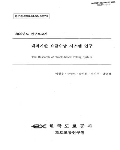 궤적기반 요금수납 시스템 연구 = The research of track-based tolling system