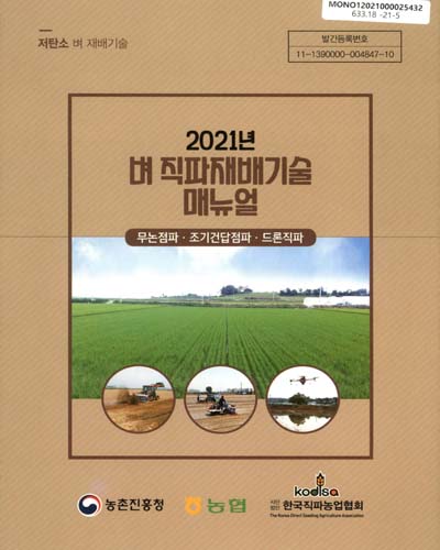 (2021년) 벼 직파재배기술 매뉴얼 : 무논점파·조기건답점파·드론직파 : 저탄소 벼 재배기술