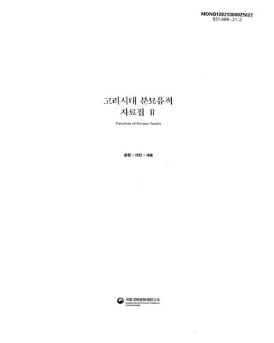 고려시대 분묘유적 자료집 = Database of Goryeo tombs. 1-3