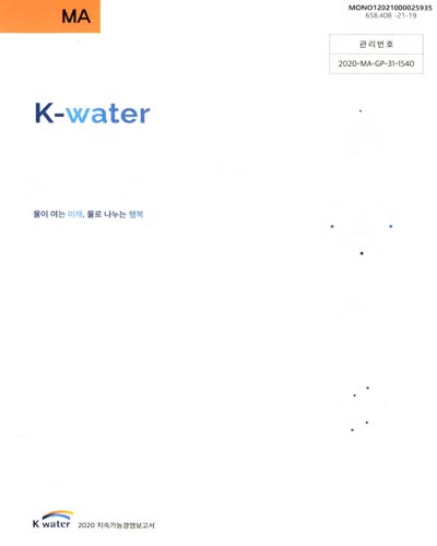 (K water) 2020 지속가능경영보고서 = K-water 2020 sustainability report : 물이 여는 미래, 물로 나누는 행복