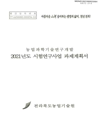 (2021년도) 시험연구사업 과제계획서 : 농업과학기술연구개발