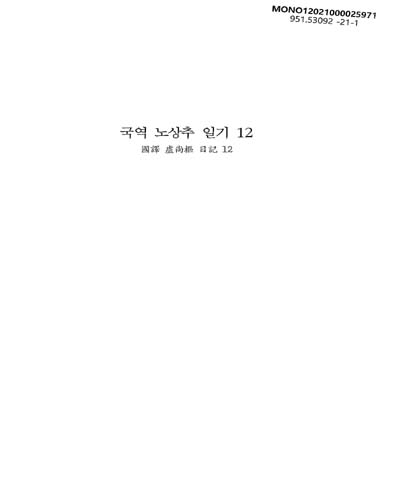 (국역) 노상추 일기. 10-12