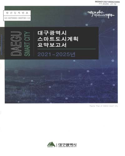 대구광역시 스마트도시계획 = Master plan of Daegu smart city : 2021~2025년. [1-2]