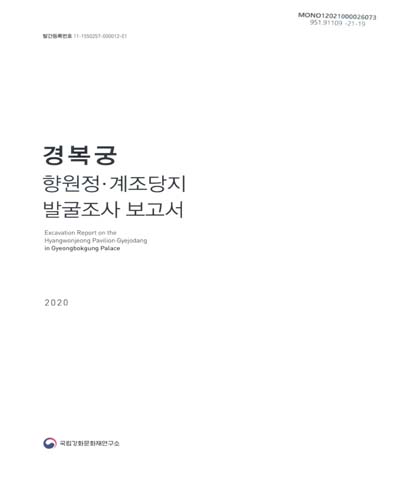 경복궁 향원정·계조당지 발굴조사 보고서 = Excavation report on the Hyangwonjeong pavilion·Gyejodang in Gyeongbokgung palace