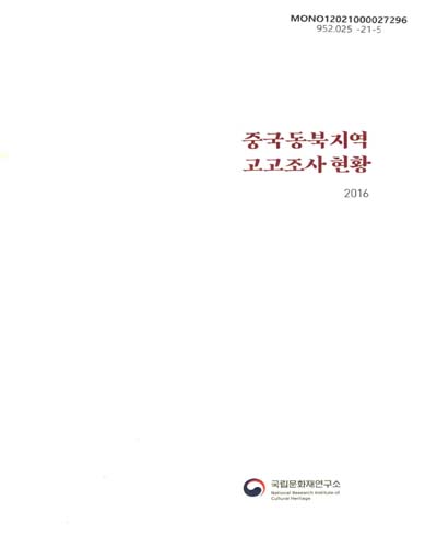 중국동북지역 고고조사 현황, 2016 : 吉林省·遼寧省·黑龍江省·內蒙古自治區