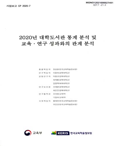 (2020년) 대학도서관 통계 분석 및 교육·연구 성과와의 관계 분석