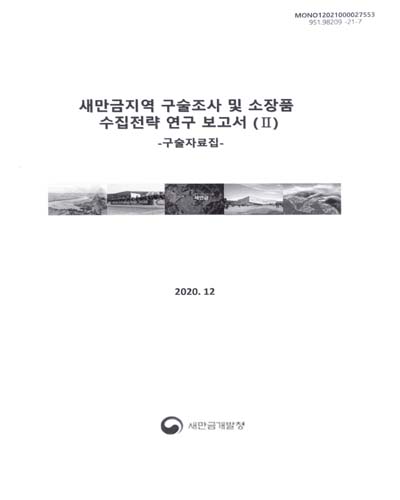 새만금지역 구술조사 및 소장품 수집전략 연구 보고서. 2, 구술자료집