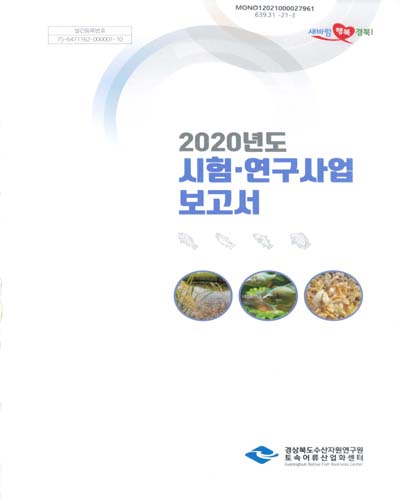 (2020년도) 시험·연구사업 보고서