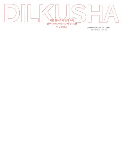 서울 앨버트 테일러 가옥 딜쿠샤(Dilkusha) 내부 재현 연구보고서