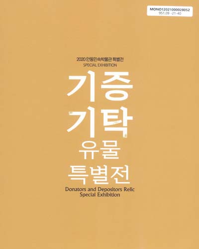 기증 기탁 유물 특별전 : 2020 안동민속박물관 특별기획전 = Donators and depositors relic special exhibition : special exhibition