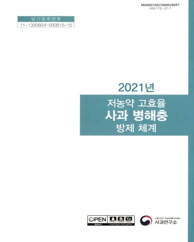 (2021년) 저농약 고효율 사과 병해충 방제 체계