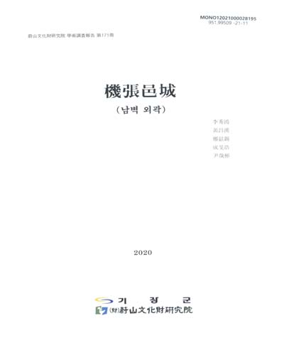 機張邑城 : 남벽 외곽