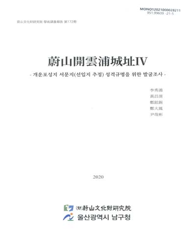 蔚山開雲浦城址. 4, 개운포성지 서문지(선입지 추정) 성격규명을 위한 발굴조사