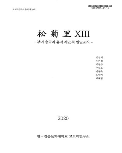 松菊里, 13 : 부여 송국리 유적 제23차 발굴조사