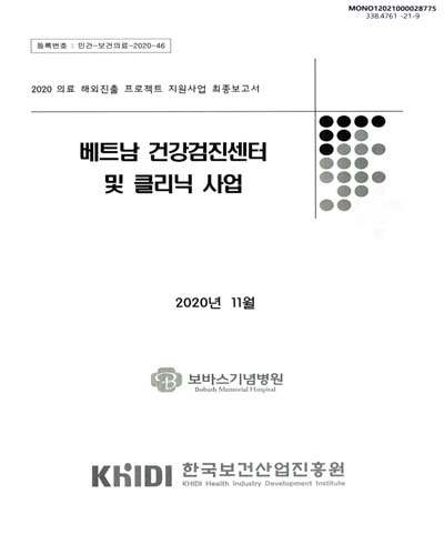 베트남 건강검진센터 및 클리닉 사업 : 2020 의료 해외진출 프로젝트 지원사업 최종보고서