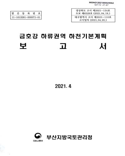 금호강 하류권역 하천기본계획 보고서