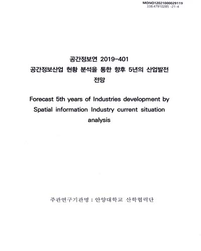 공간정보산업 현황 분석을 통한 향후 5년의 산업발전 전망 = Forecast 5th years of industries development by spatial information industry current situation analysis